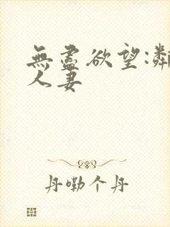 无尽欲望:邻家人妻