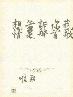 想告诉你我的心情是哪首歌的歌词封面