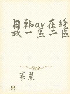 日韩av在线播放一区二区三区