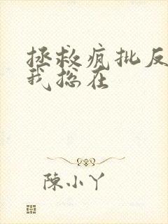 拯救疯批反派的我总在封面