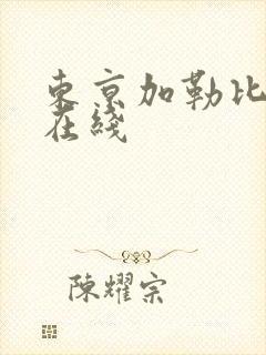 东京加勒比综合在线封面