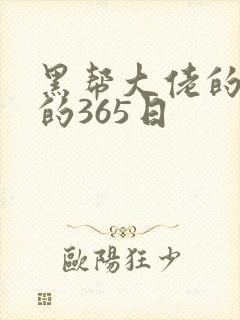 黑帮大佬的和我的365日