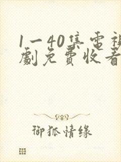 1一40集电视剧免费收看重紫