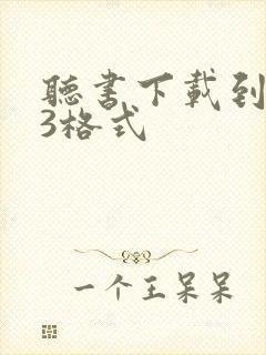 听书下载到mp3格式封面