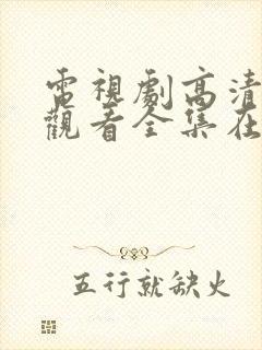 电视剧高清免费观看全集在线观看