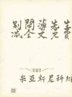 别闹薄先生未删减全文免费阅读