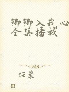 卿卿入我心短剧全集播放