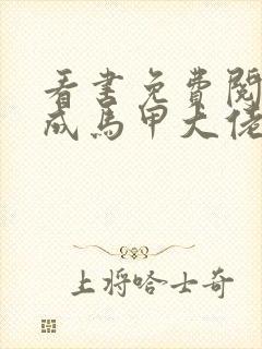 看书免费阅读穿成马甲大佬的妹妹