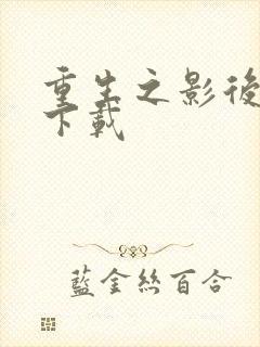 重生之影后再临下载