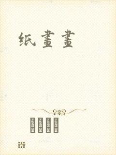 纸画画