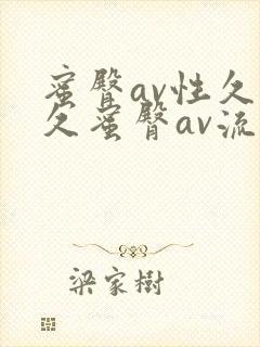 蜜臀av性久久久蜜臀av流畅