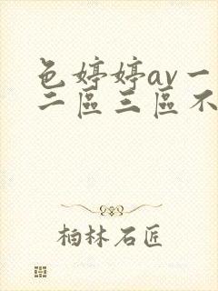 色婷婷av一区二区三区不卡