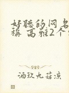 好听的网名 昵称 高雅2个字