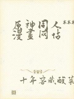 原神同人***漫画网站