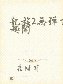 龙族2无弹窗笔趣阁封面