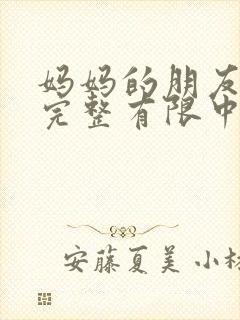 妈妈的朋友10完整有限中字一