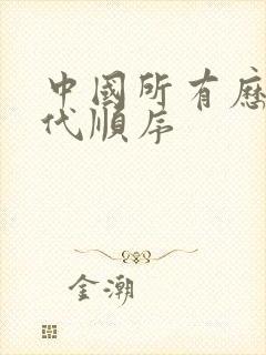 中国所有历史朝代顺序