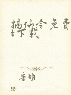 摘仙令免费txt下载