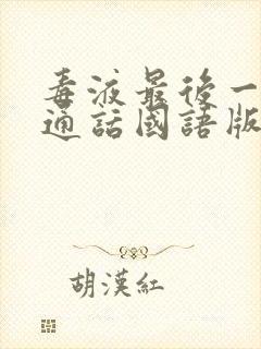 毒液最后一舞普通话国语版免费