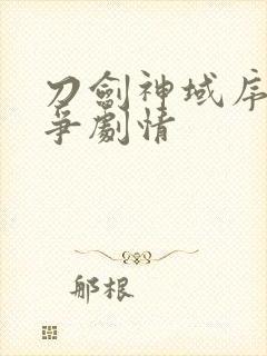 刀剑神域序列之争剧情