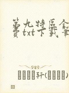 第九特区全文免费txt下载笔趣阁