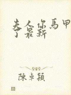 夫人你马甲又掉了最新封面