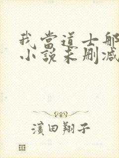 我当道士那些年小说未删减版