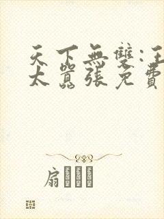 天下无双:王妃太嚣张免费阅读全文封面