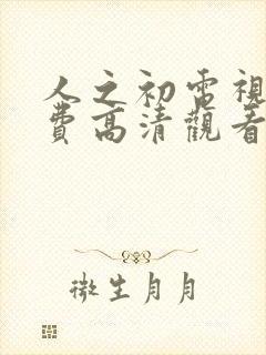 人之初电视剧免费高清观看全集