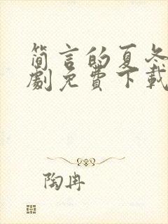 简言的夏冬电视剧免费下载完整版