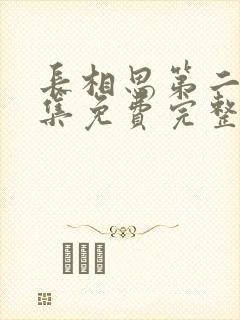 长相思第二季全集免费完整版在线播放