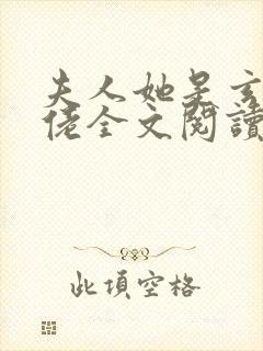 夫人她是玄学大佬全文阅读