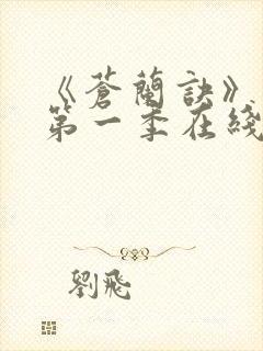 《苍兰诀》动漫第一季在线观看免费