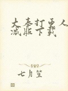 大奉打更人未删减版下载