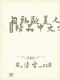日韩欧美人妻ⅴα精品中文字幕封面