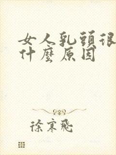 女人乳头很黑是什么原因