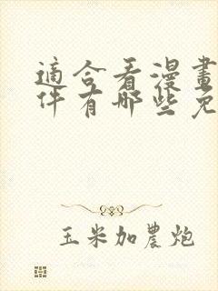 适合看漫画的软件有哪些免费的