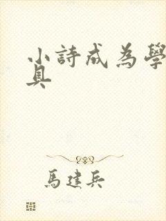 小诗成为学校教具