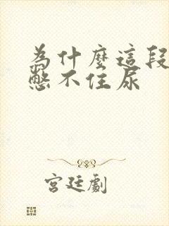 为什么这段时间憋不住尿封面