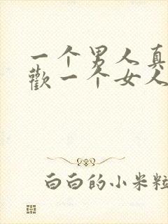 一个男人真心喜欢一个女人的表现