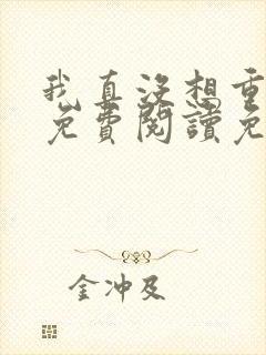 我真没想重生啊免费阅读免费