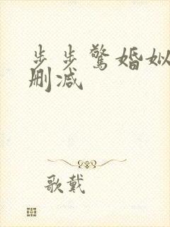 步步惊婚姒锦无删减
