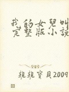 我的女儿叫小可完整版小说