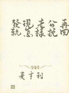 发现老公再次出轨怎样挽回封面