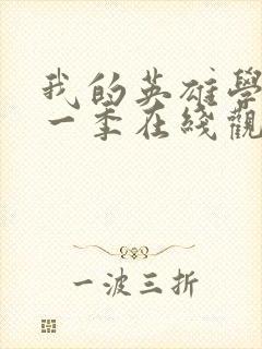 我的英雄学院第一季在线观看高清封面