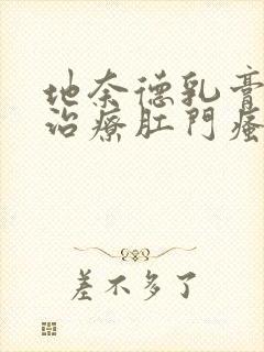 地奈德乳膏可以治疗肛门瘙痒吗