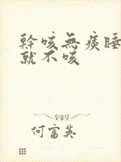 干咳无痰睡着了就不咳封面