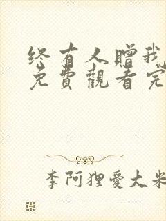 终有人赠我短剧免费观看完整版封面