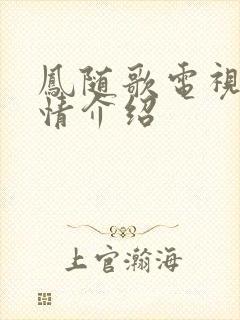 凤随歌电视剧剧情介绍