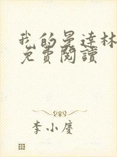 我的曼达林小说免费阅读封面